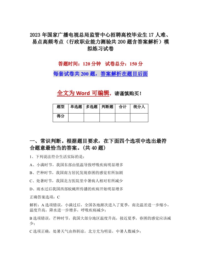 2023年国家广播电视总局监管中心招聘高校毕业生17人难易点高频考点行政职业能力测验共200题含答案解析模拟练习试卷