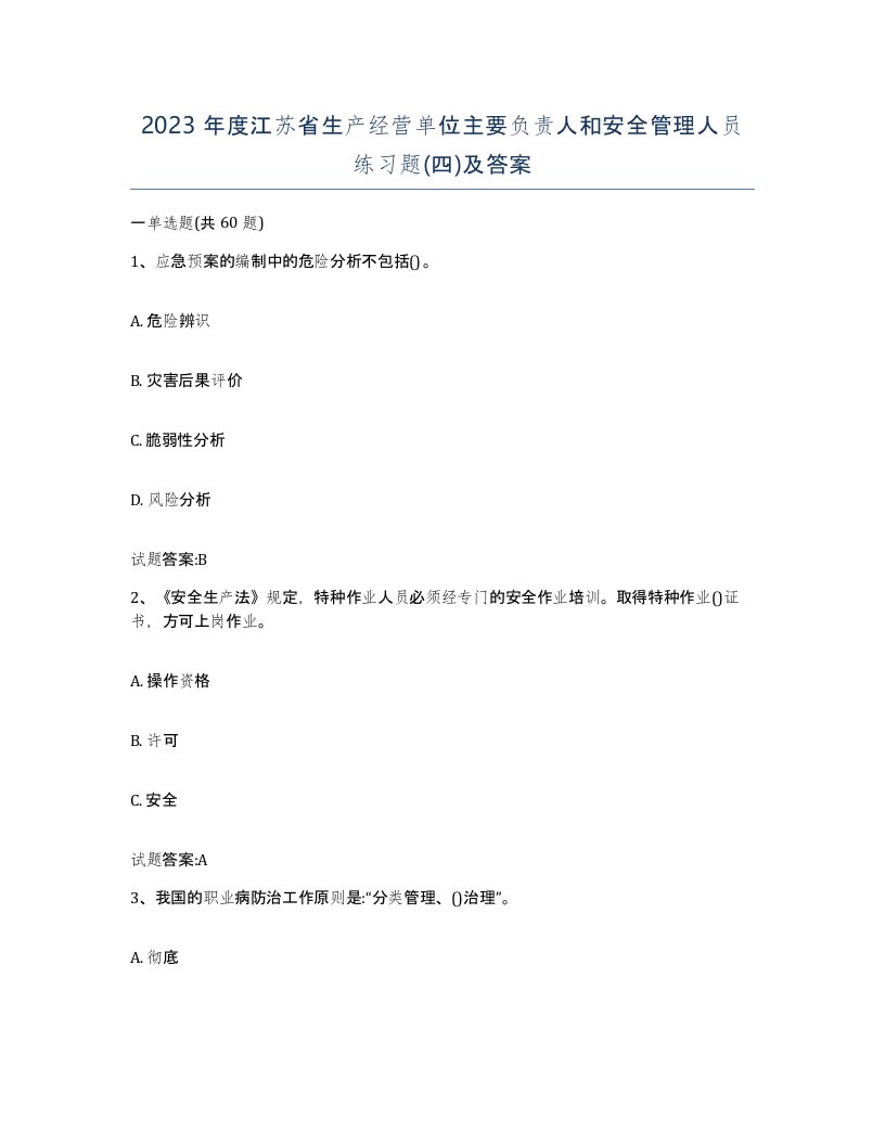 2023年度江苏省生产经营单位主要负责人和安全管理人员练习题四及答案