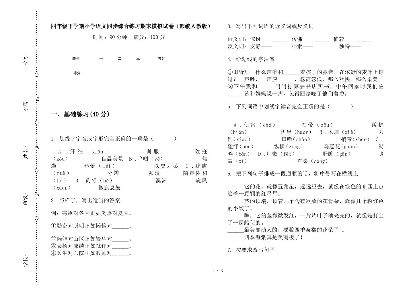 四年级下学期小学语文同步综合练习期末模拟试卷(部编人教版)