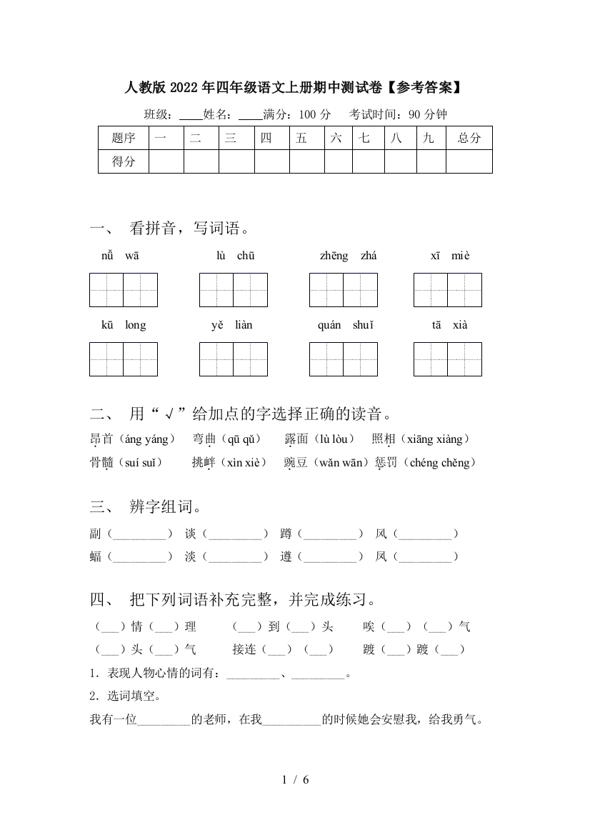 人教版2022年四年级语文上册期中测试卷【参考答案】