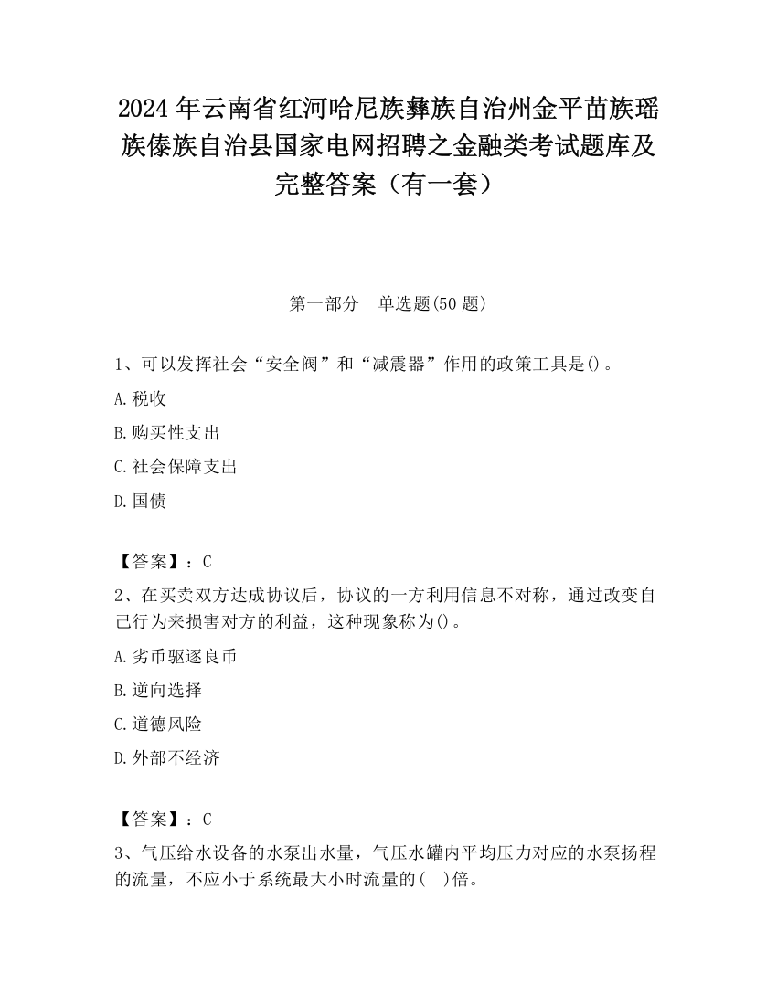 2024年云南省红河哈尼族彝族自治州金平苗族瑶族傣族自治县国家电网招聘之金融类考试题库及完整答案（有一套）