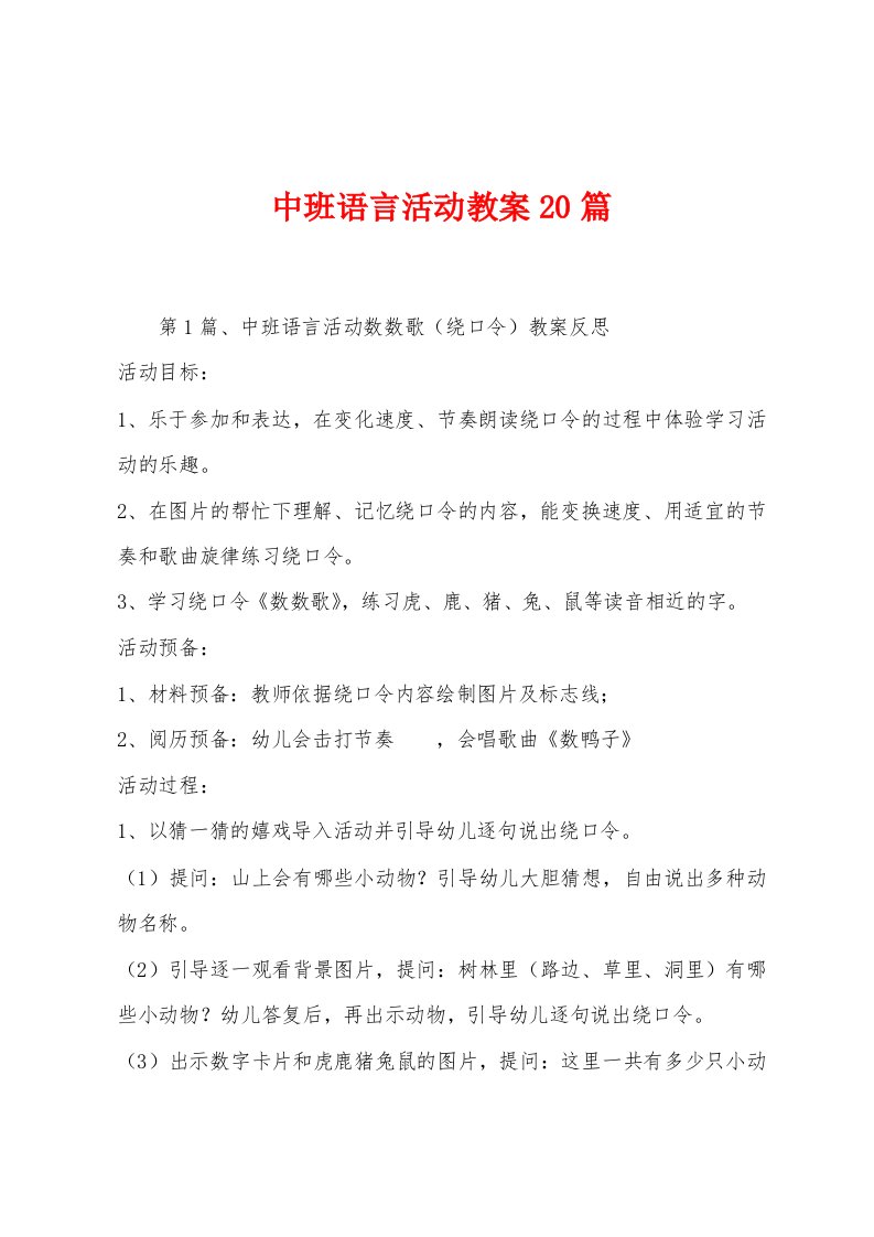 中班语言活动教案20篇