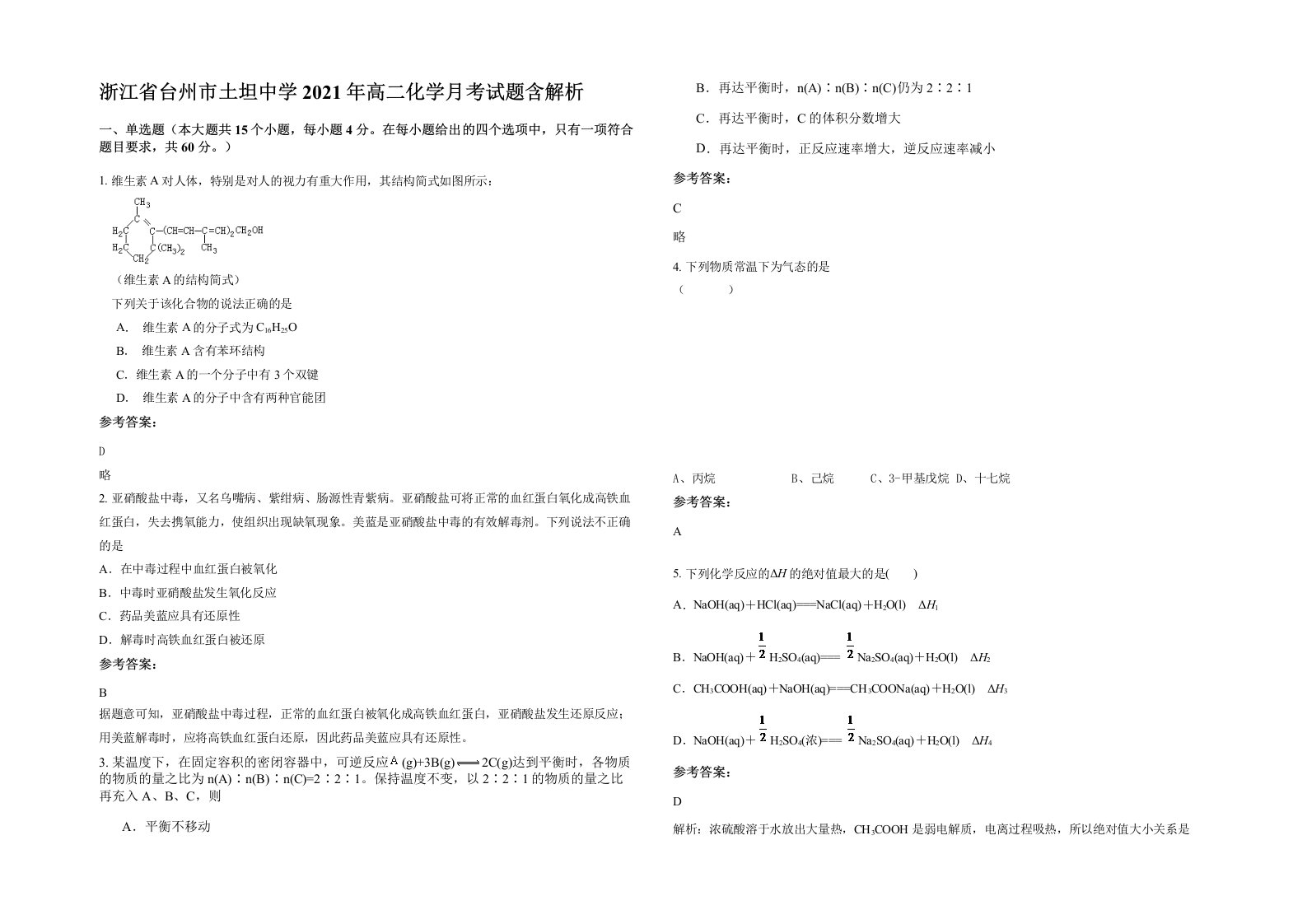 浙江省台州市土坦中学2021年高二化学月考试题含解析