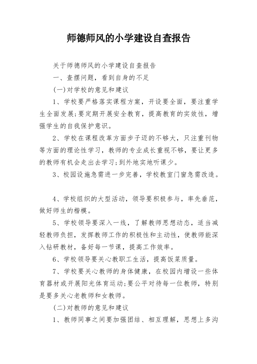 师德师风的小学建设自查报告