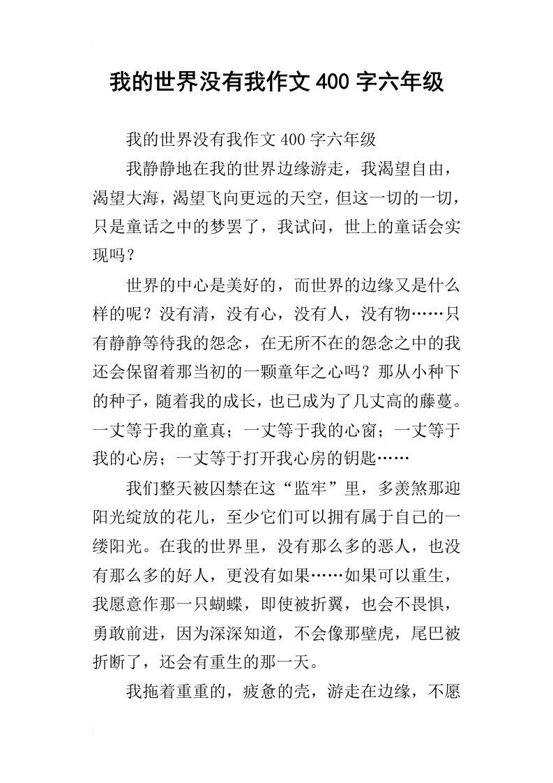 我的世界没有我作文400字六年级