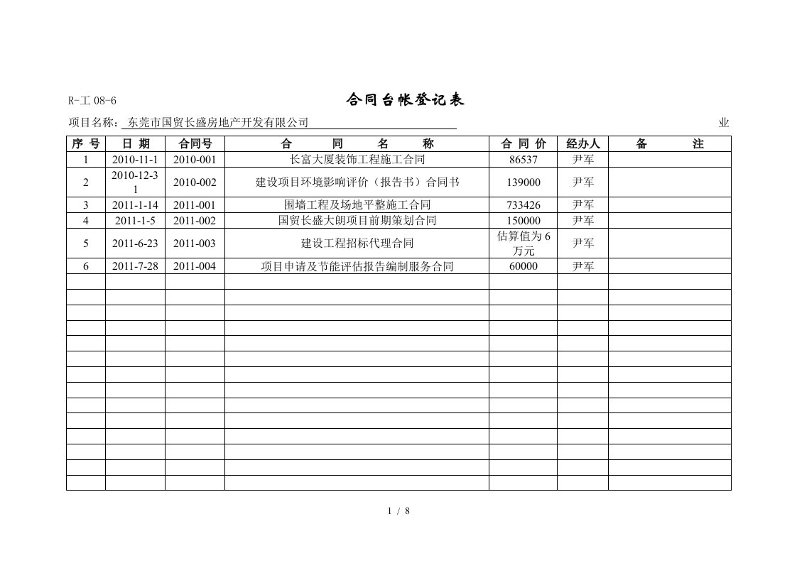 合同台帐登记表