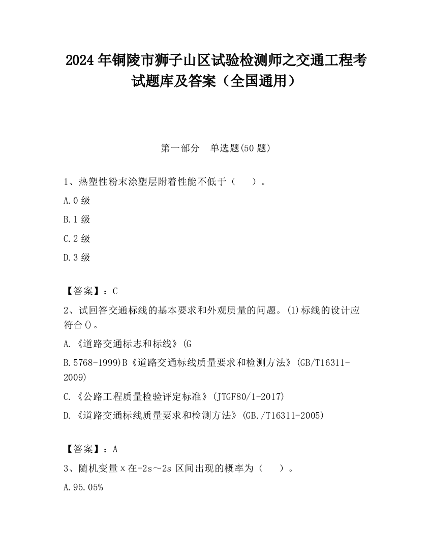 2024年铜陵市狮子山区试验检测师之交通工程考试题库及答案（全国通用）