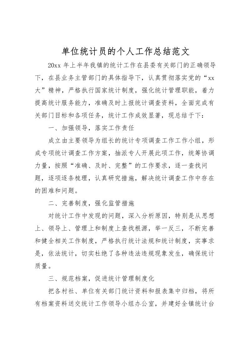 2022单位统计员的个人工作总结范文