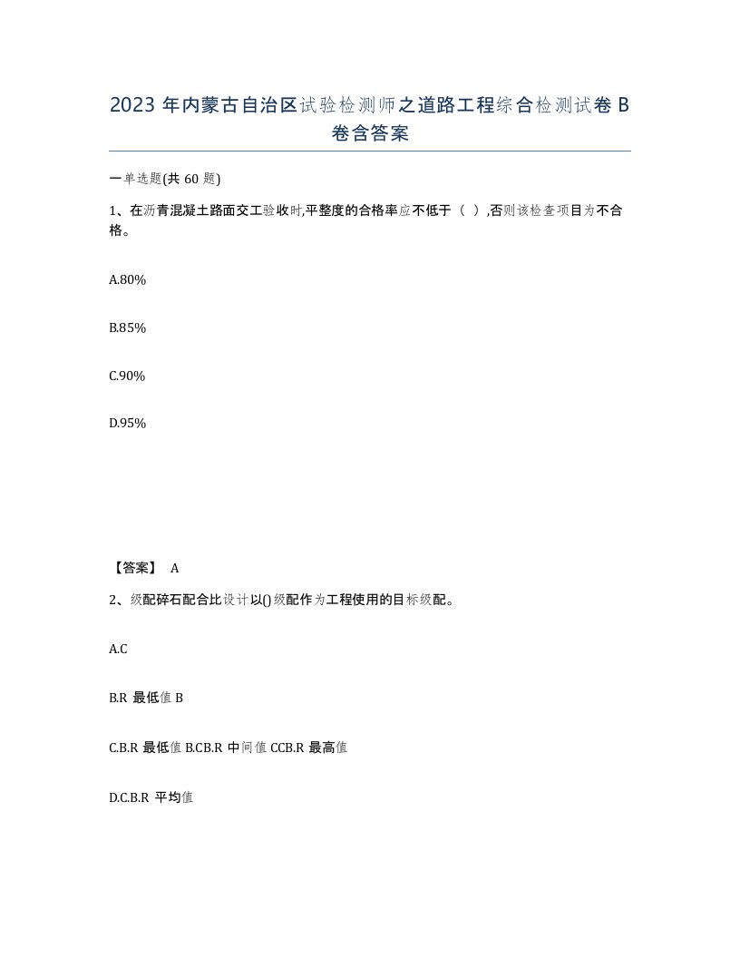 2023年内蒙古自治区试验检测师之道路工程综合检测试卷B卷含答案