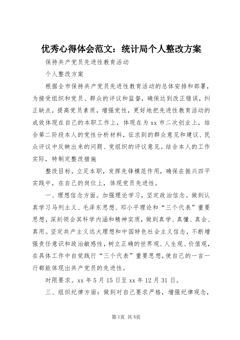 优秀心得体会范文：统计局个人整改方案