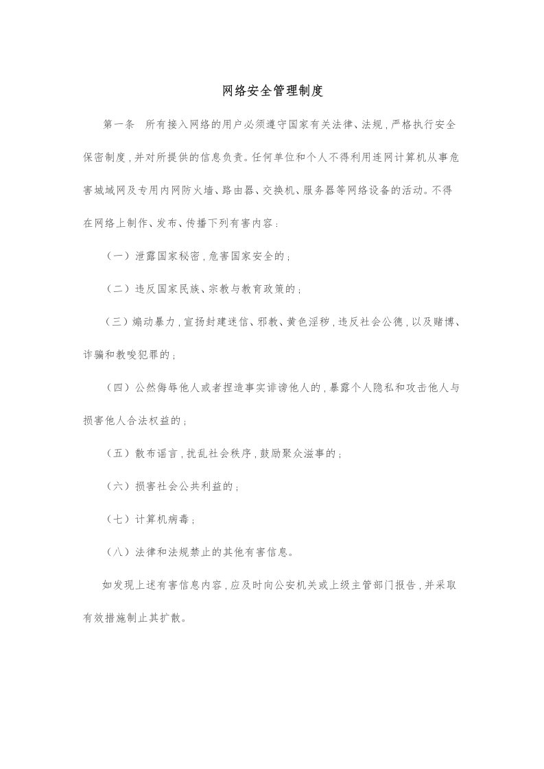 网络安全管理制度汇编