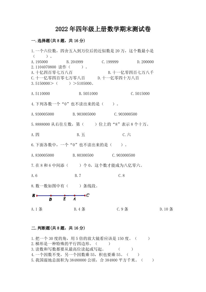 2022年四年级上册数学期末测试卷及答案【真题汇编】