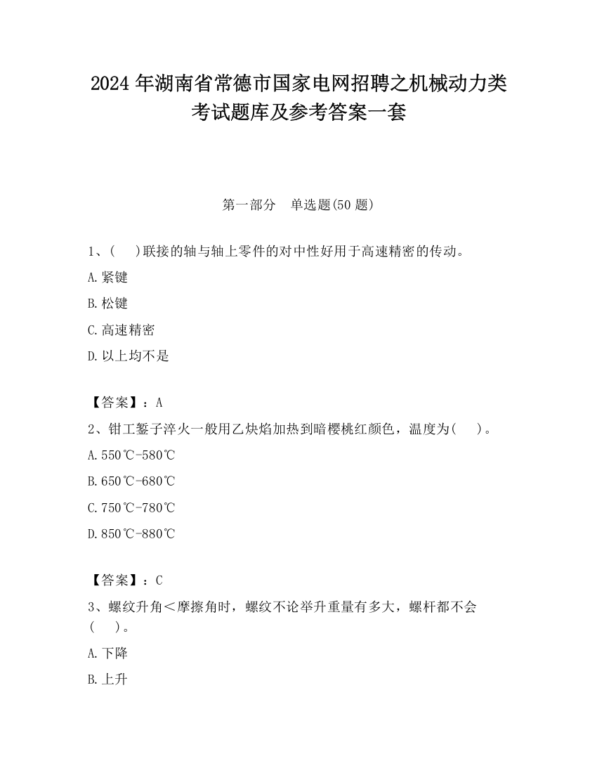 2024年湖南省常德市国家电网招聘之机械动力类考试题库及参考答案一套