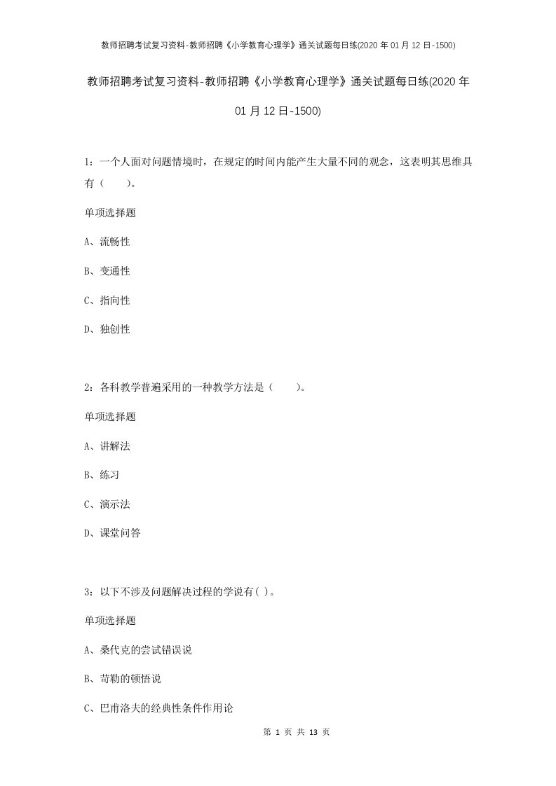 教师招聘考试复习资料-教师招聘小学教育心理学通关试题每日练2020年01月12日-1500