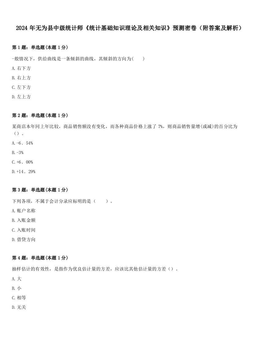 2024年无为县中级统计师《统计基础知识理论及相关知识》预测密卷（附答案及解析）