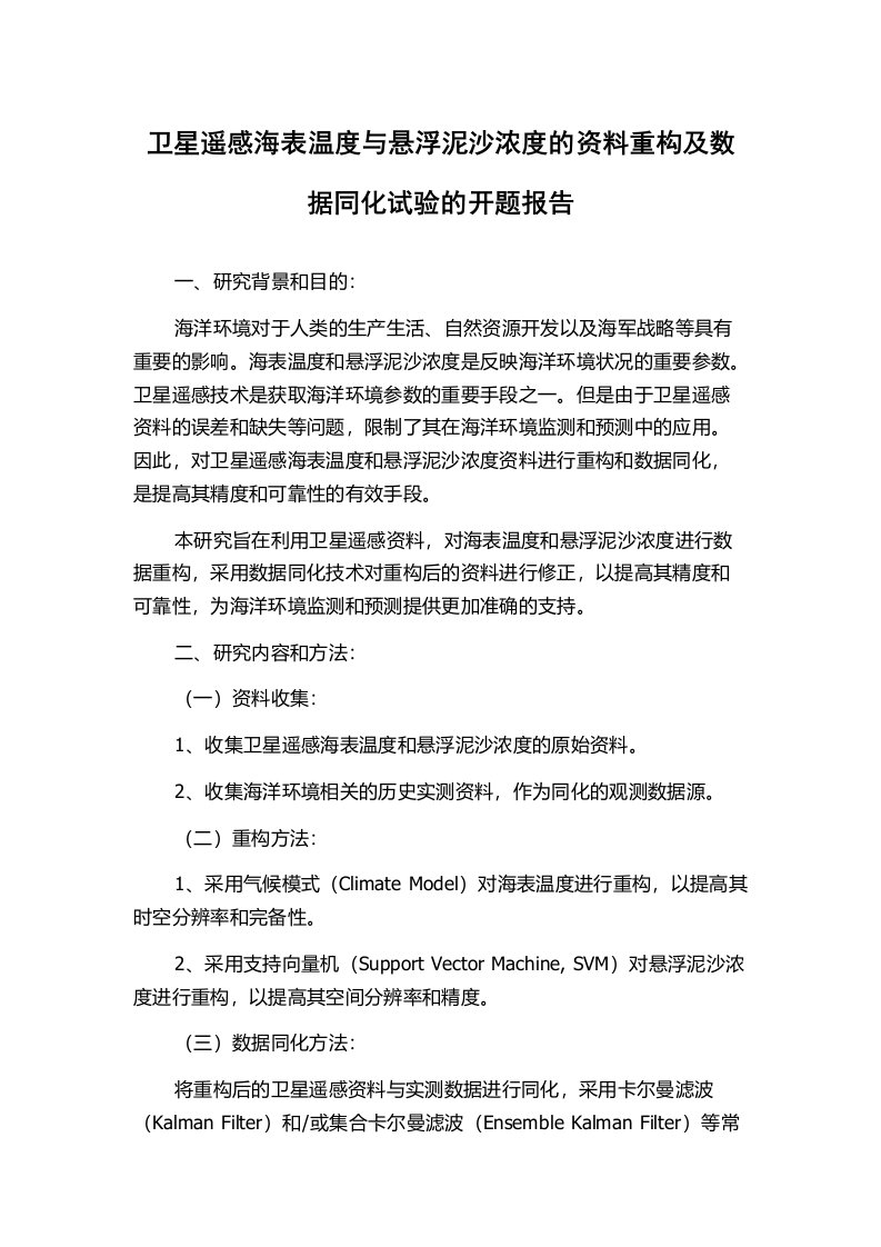 卫星遥感海表温度与悬浮泥沙浓度的资料重构及数据同化试验的开题报告