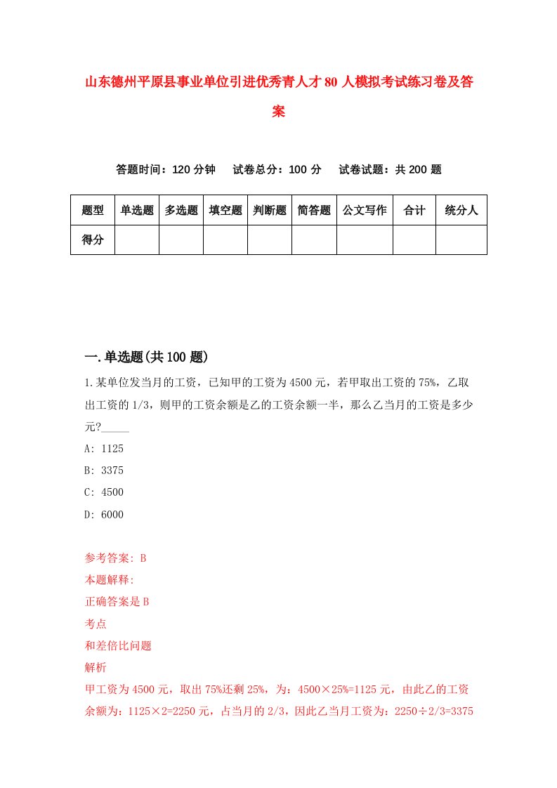 山东德州平原县事业单位引进优秀青人才80人模拟考试练习卷及答案2