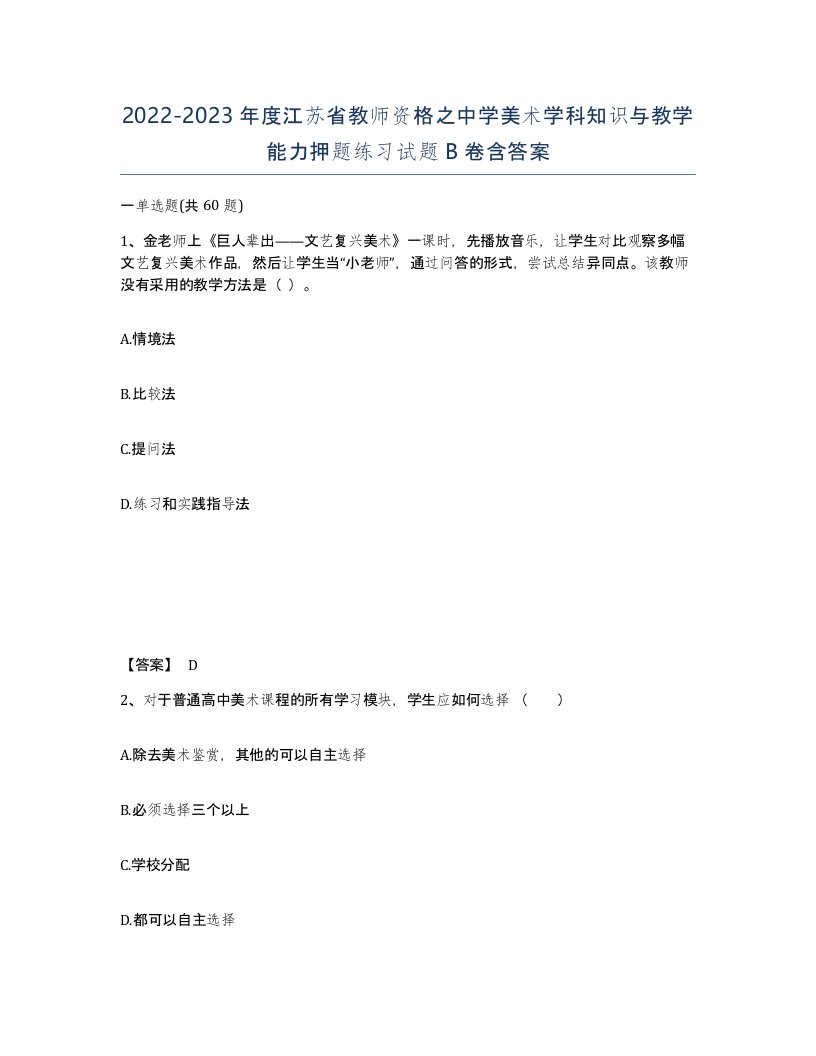 2022-2023年度江苏省教师资格之中学美术学科知识与教学能力押题练习试题B卷含答案