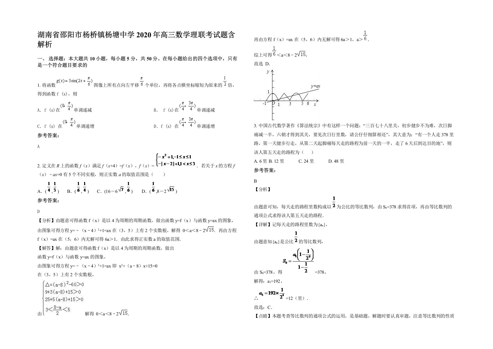 湖南省邵阳市杨桥镇杨塘中学2020年高三数学理联考试题含解析