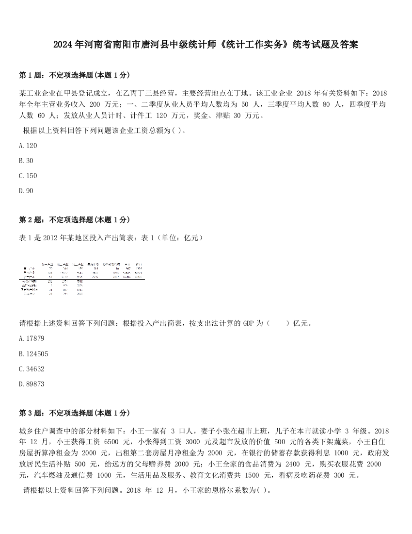 2024年河南省南阳市唐河县中级统计师《统计工作实务》统考试题及答案