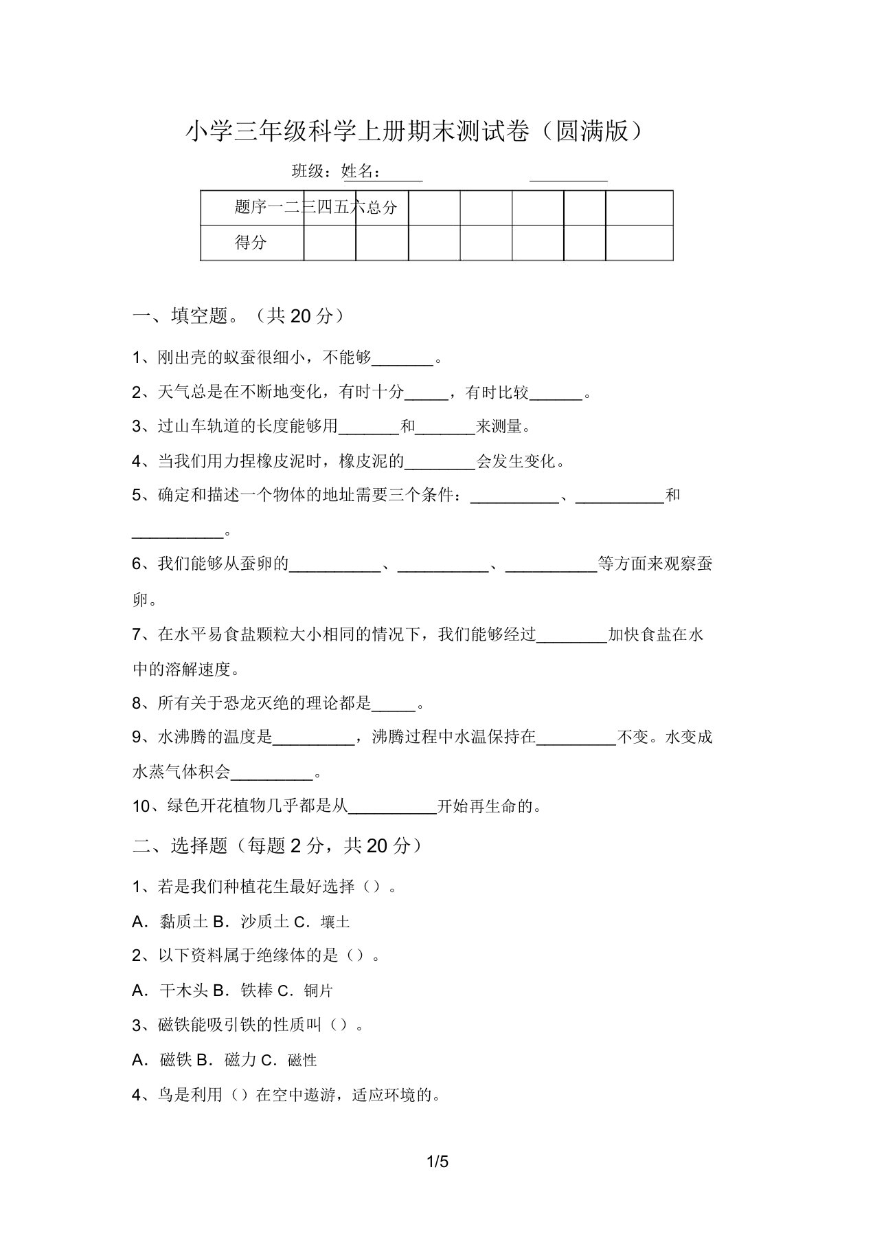 小学三年级科学上册期末测试卷(完美版)