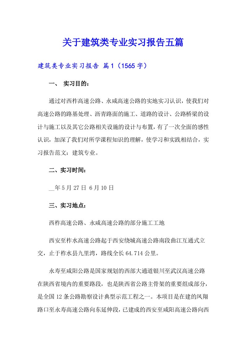 关于建筑类专业实习报告五篇