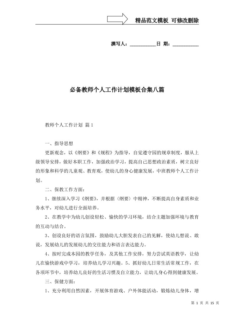 必备教师个人工作计划模板合集八篇