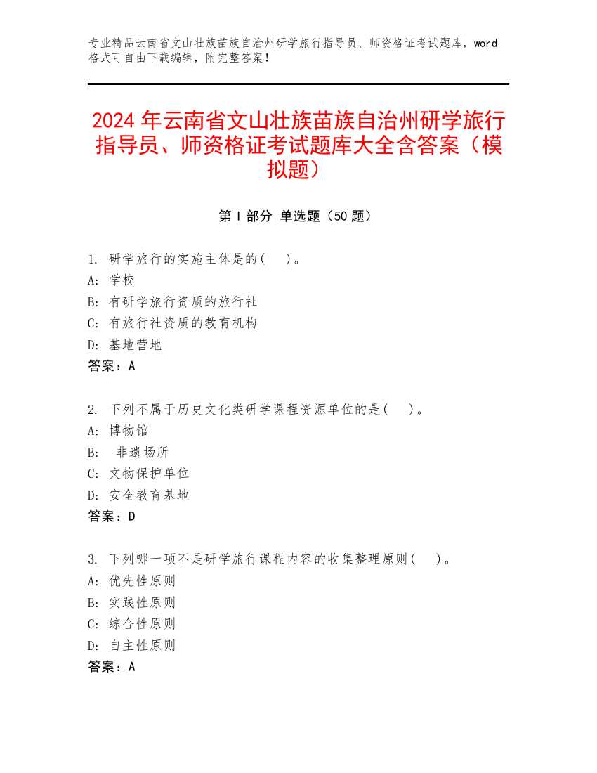 2024年云南省文山壮族苗族自治州研学旅行指导员、师资格证考试题库大全含答案（模拟题）