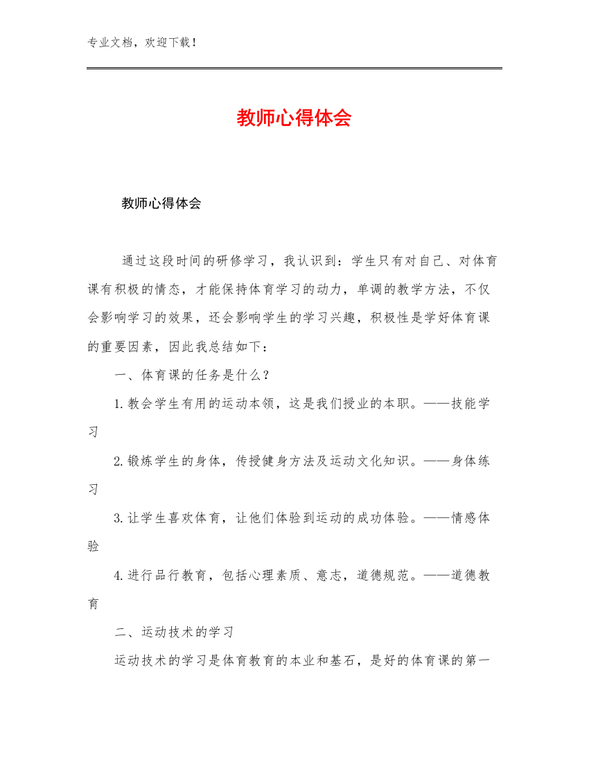 2023教师心得体会例文21篇文档汇编