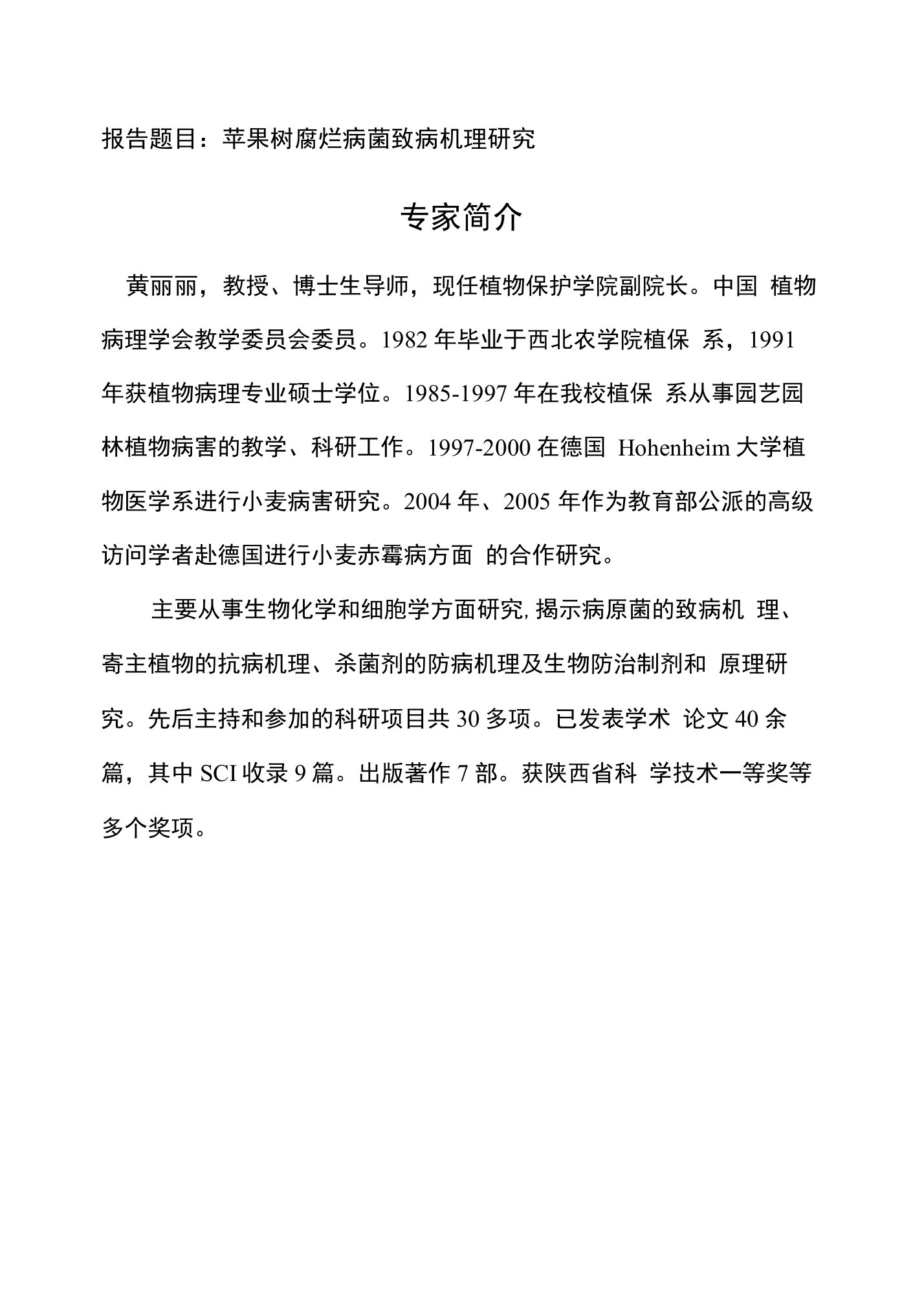 报告题目苹果树腐烂病菌致病机理研究