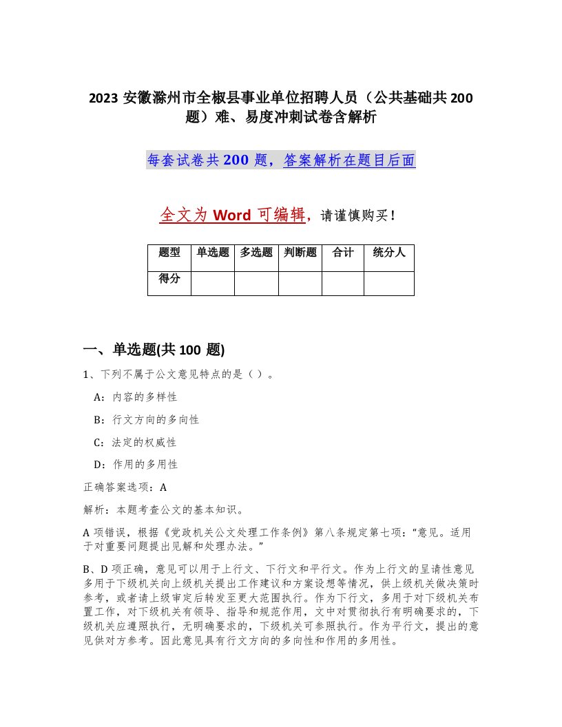 2023安徽滁州市全椒县事业单位招聘人员公共基础共200题难易度冲刺试卷含解析