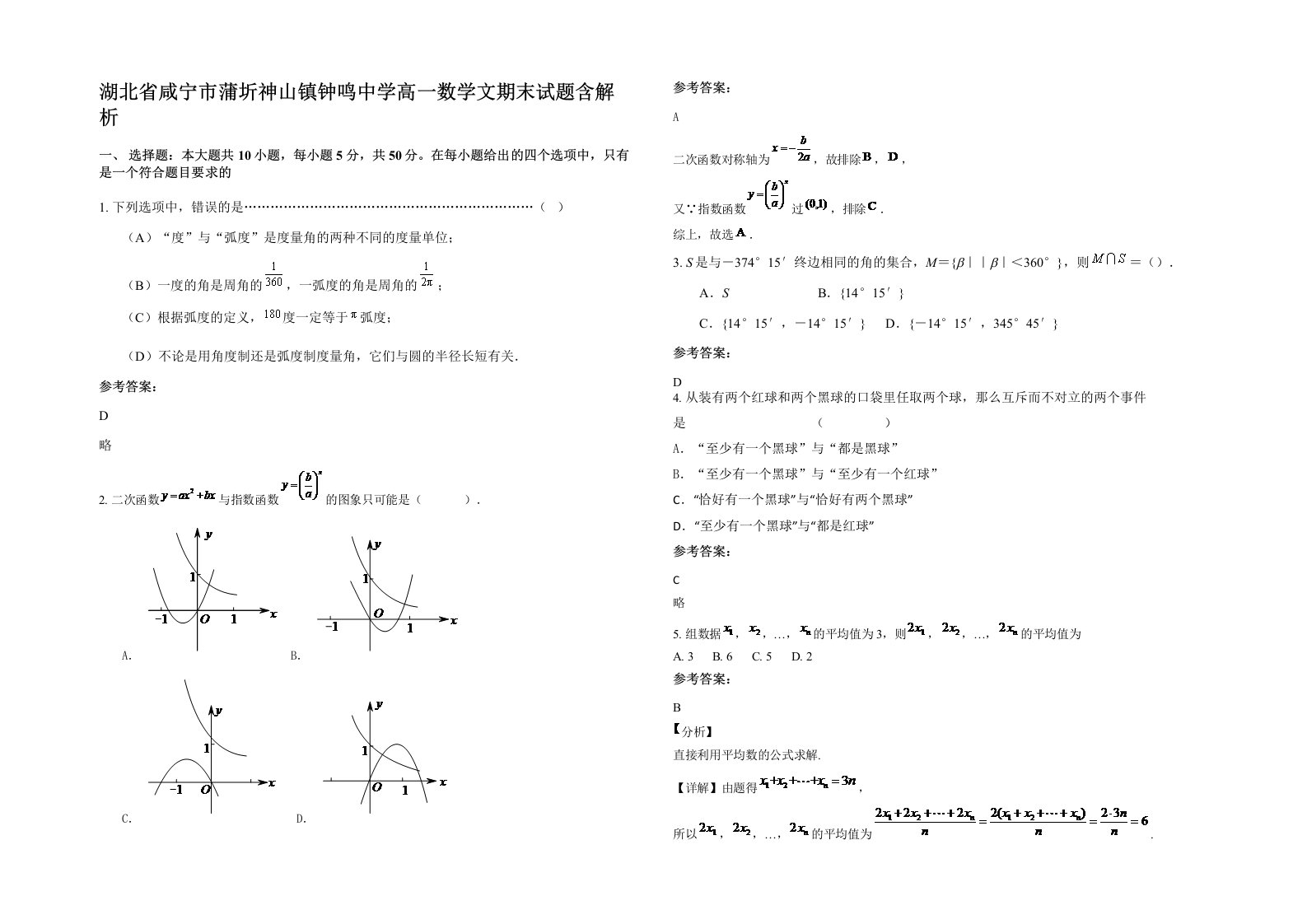 湖北省咸宁市蒲圻神山镇钟鸣中学高一数学文期末试题含解析