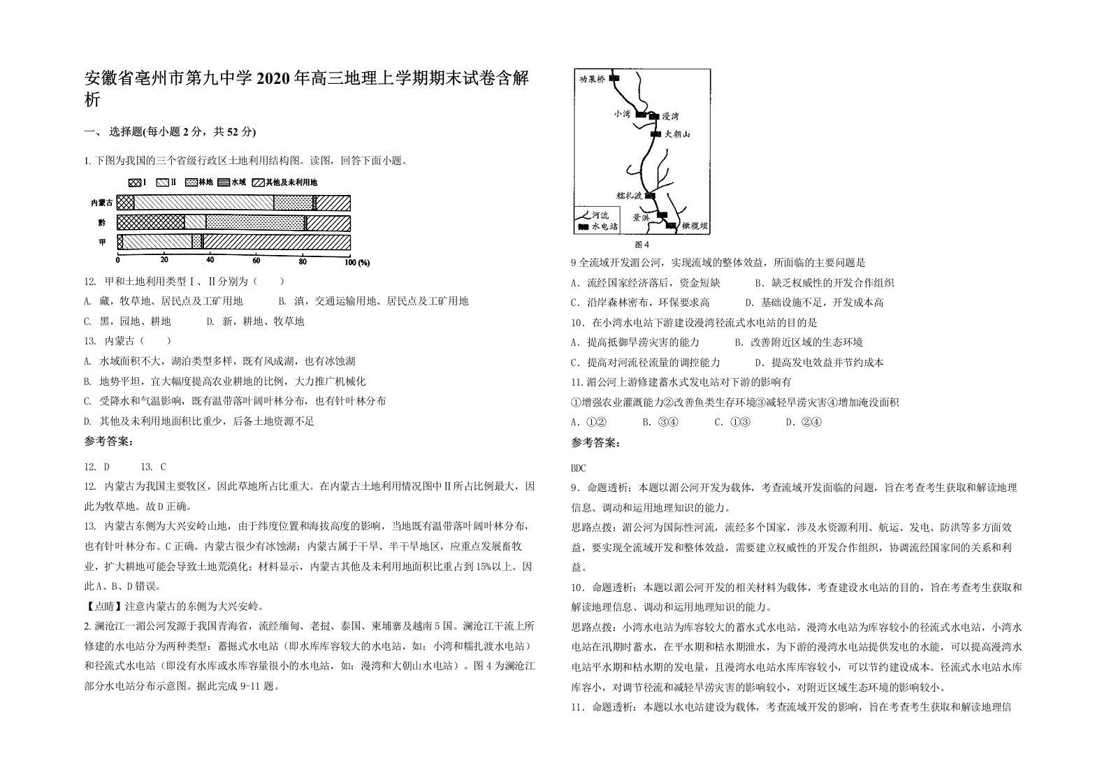 安徽省亳州市第九中学2020年高三地理上学期期末试卷含解析