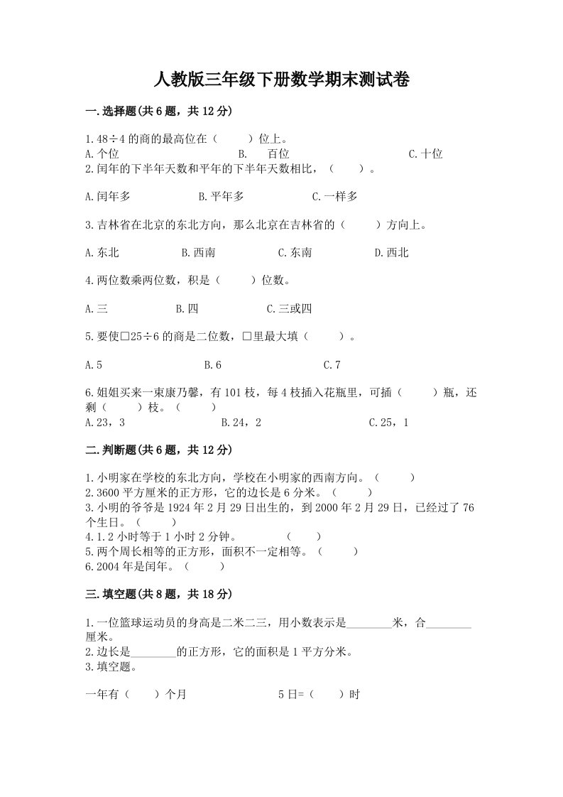 人教版三年级下册数学期末测试卷及答案（各地真题）