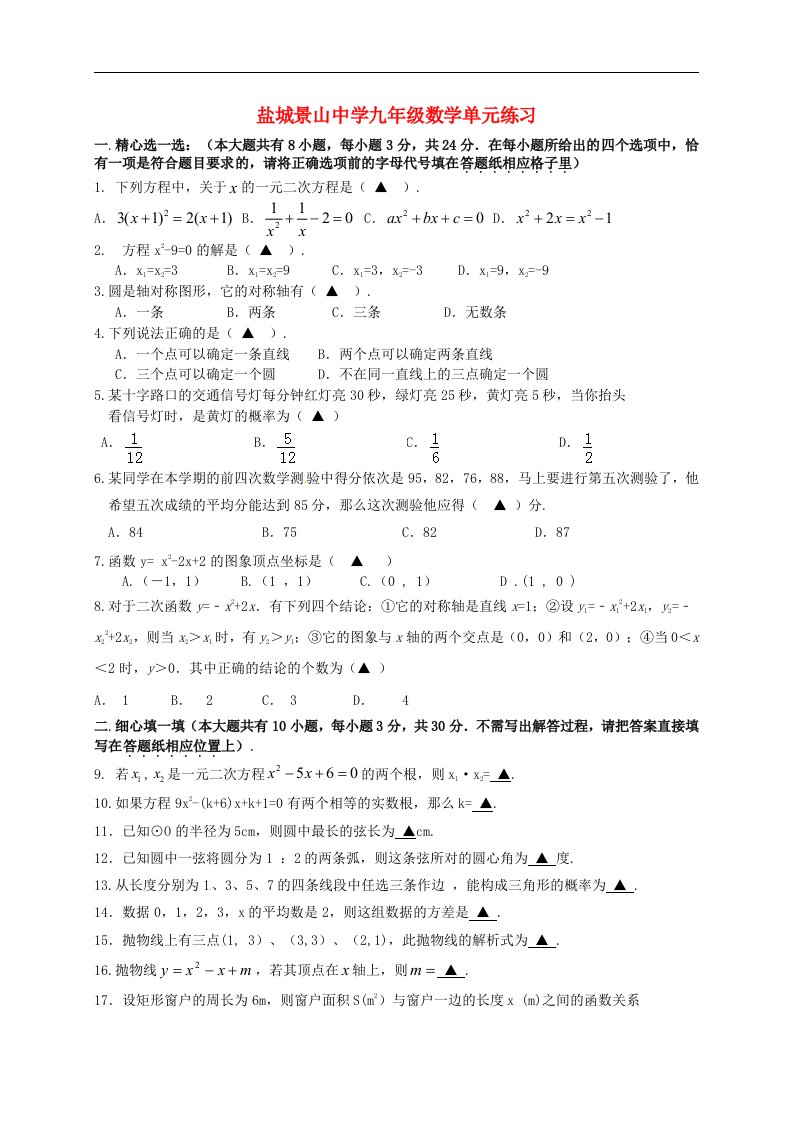 江苏省盐城市解放路实验学校九级数学上学期第一次月考试题