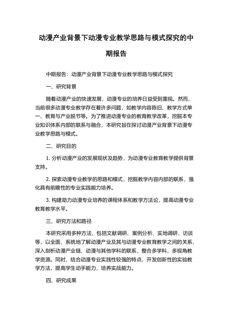 动漫产业背景下动漫专业教学思路与模式探究的中期报告