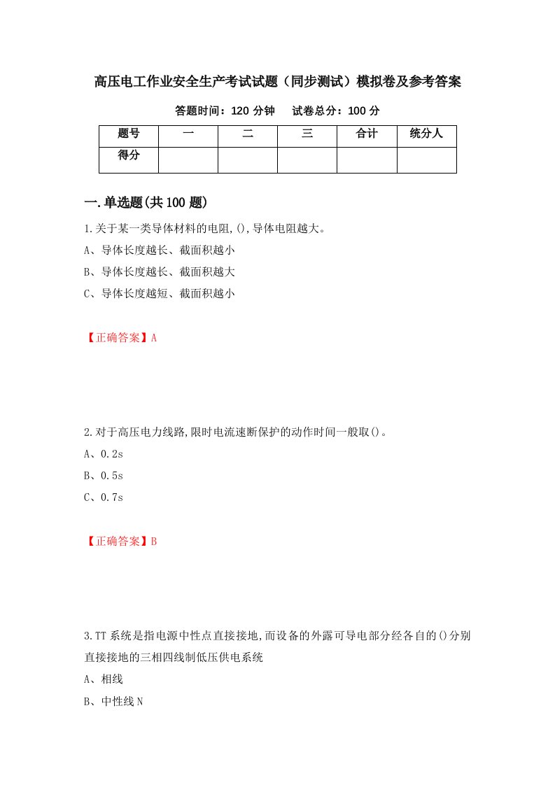 高压电工作业安全生产考试试题同步测试模拟卷及参考答案第33次