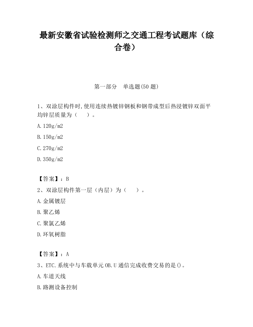 最新安徽省试验检测师之交通工程考试题库（综合卷）