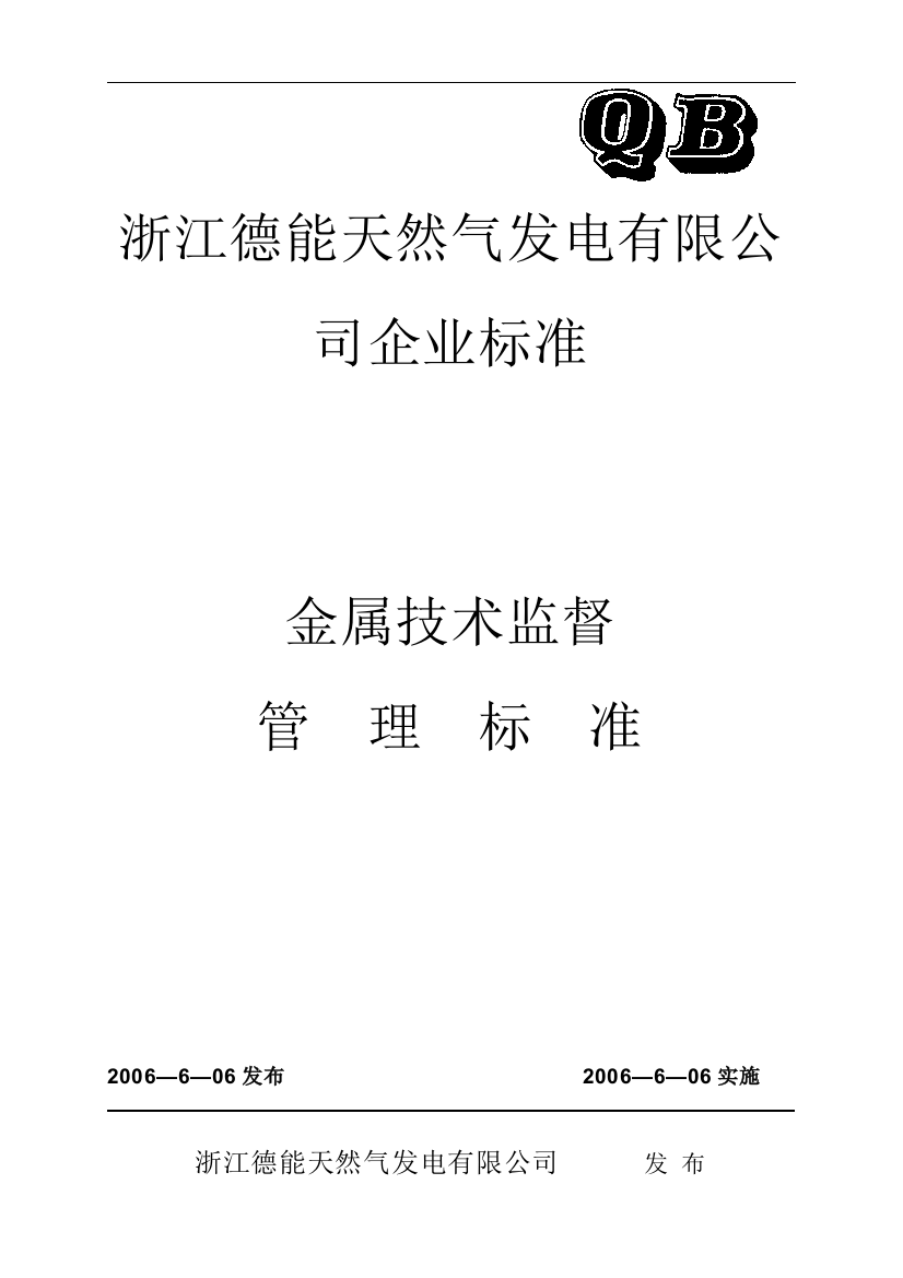 10.金属技术监督管理标准