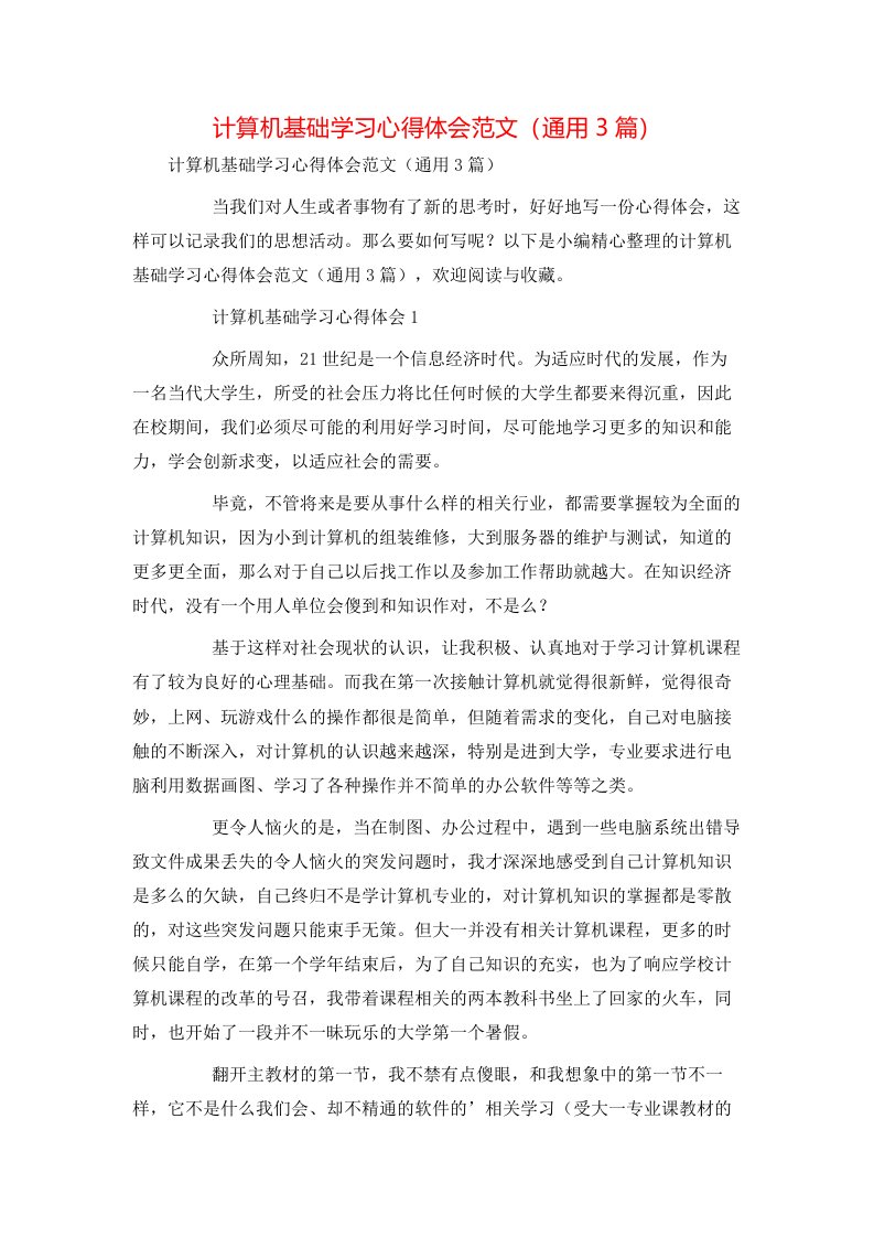 计算机基础学习心得体会范文（通用3篇）