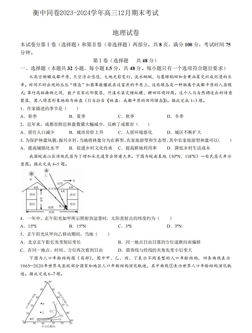 衡中同卷2023-2024学年高三12月期末考试地理试题含答案