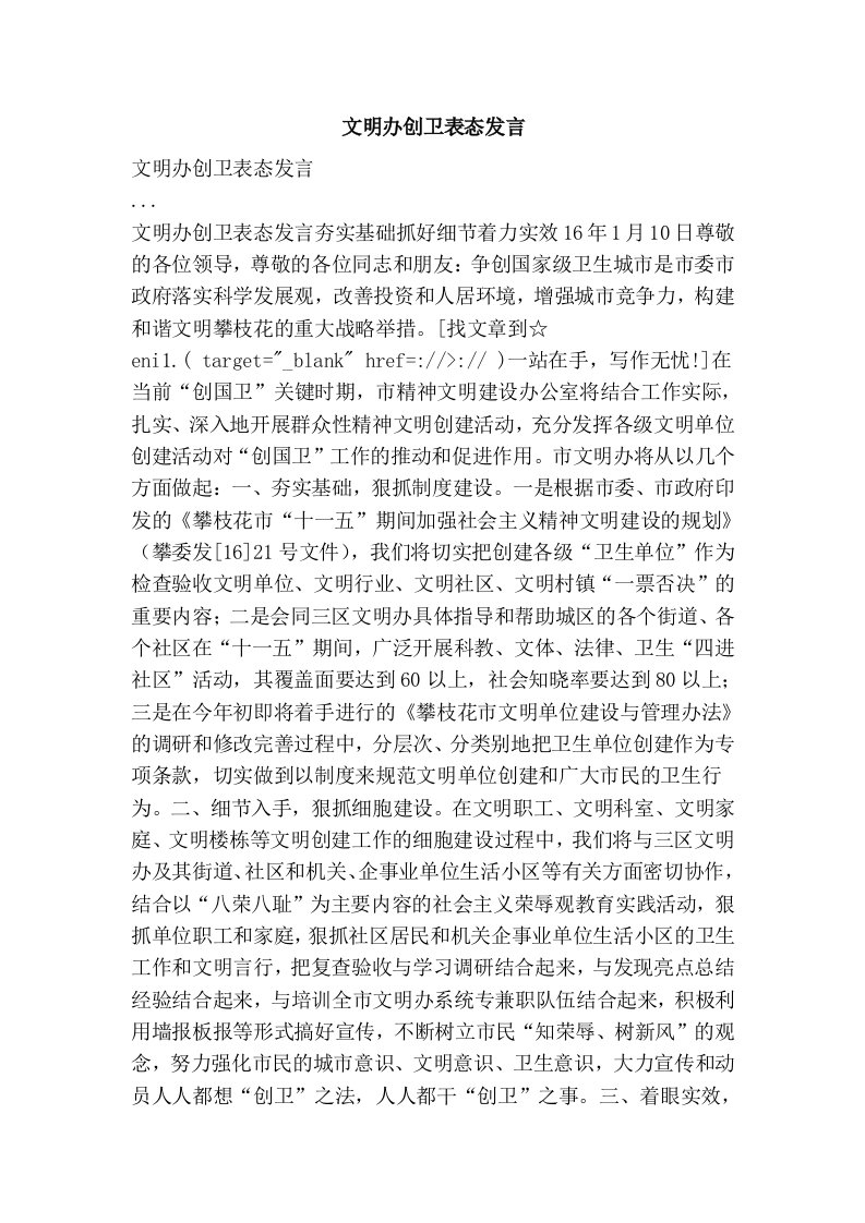 文明办创卫表态发言