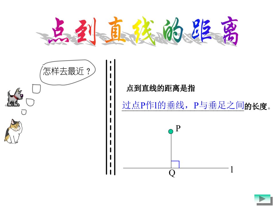 点到直线的距离1