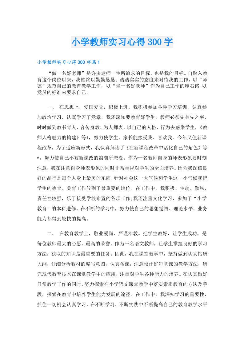 小学教师实习心得300字