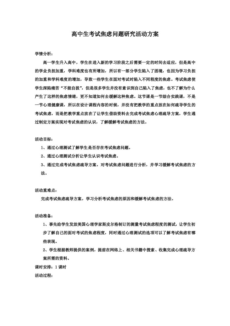 高中生考试焦虑问题研究活动方案