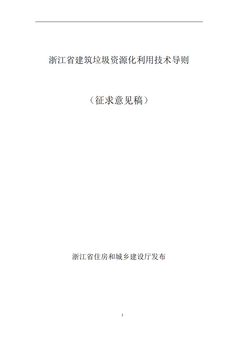 浙江省建筑垃圾资源化利用技术导则