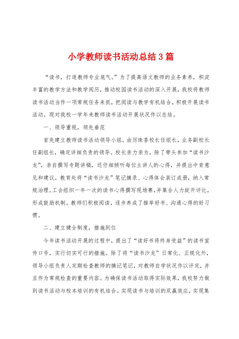 小学教师读书活动总结3篇