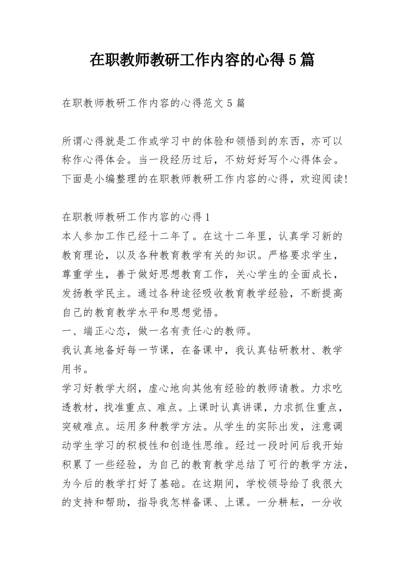 在职教师教研工作内容的心得5篇