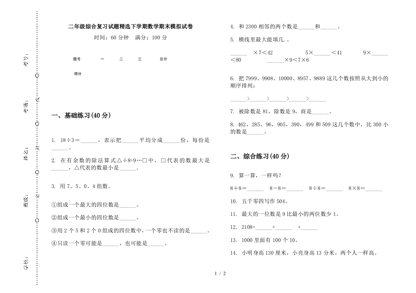 二年级综合复习试题精选下学期数学期末模拟试卷