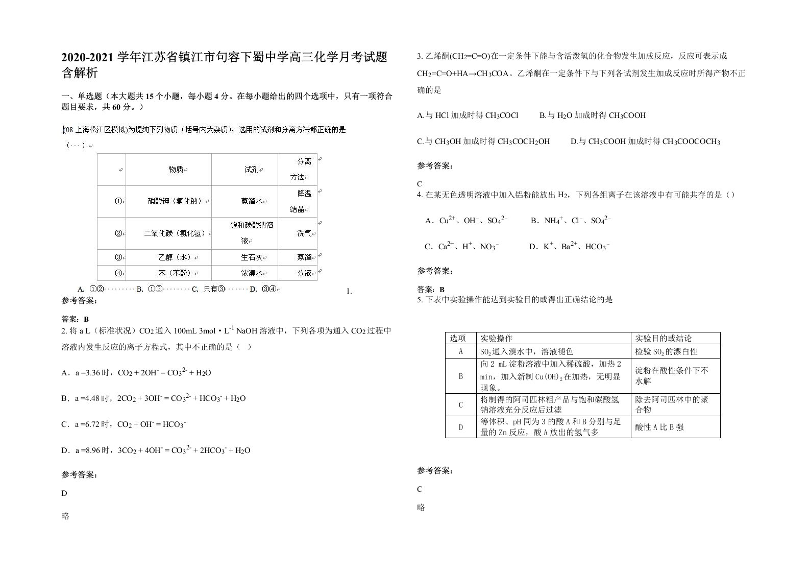 2020-2021学年江苏省镇江市句容下蜀中学高三化学月考试题含解析